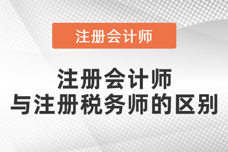 注冊會計師和注冊稅務師有什么區(qū)別