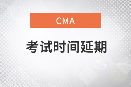 cma變更考試時(shí)間可以嗎