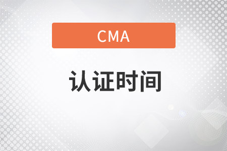 cma證書時間多長時間