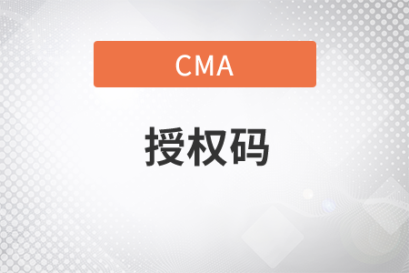 cma預約考試授權碼去哪找