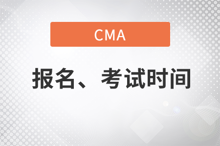 cma考試報(bào)名時(shí)間和考試時(shí)間