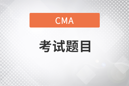 cma考試題目中文版都考什么
