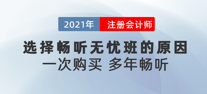 聽說東奧注會暢聽無憂班可以多年暢聽？為什么要選擇暢聽無憂班？