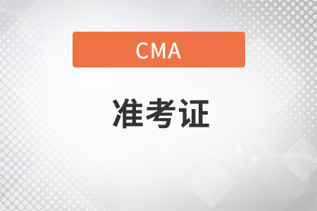 cma英文準(zhǔn)考證在哪里打印