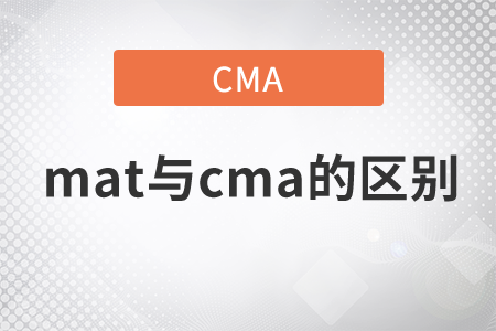 mat和cma哪個有價值