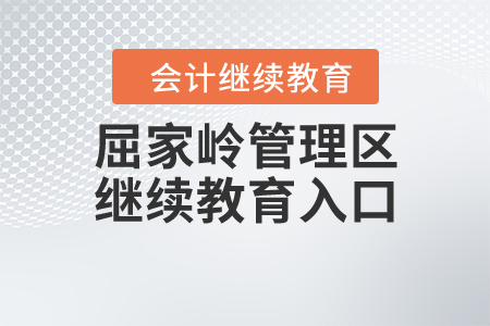 屈家?guī)X管理區(qū)繼續(xù)教育入口