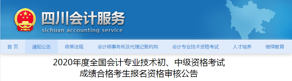 四川省2020年中級會計(jì)考試成績合格考生報(bào)名資格審核公告 