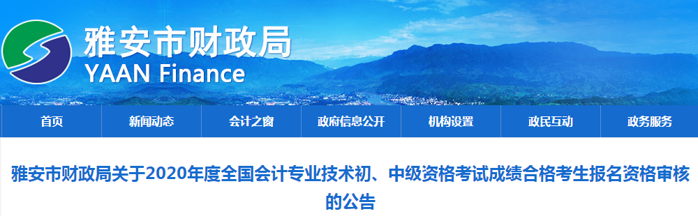 四川省雅安市2020年中級會計成績合格考生報名資格審核公告