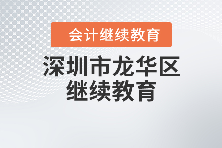 深圳市龍華區(qū)繼續(xù)教育網(wǎng)