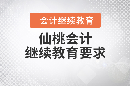 仙桃會計繼續(xù)教育要求