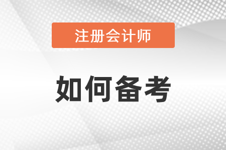 2021年注冊會計師怎么備考