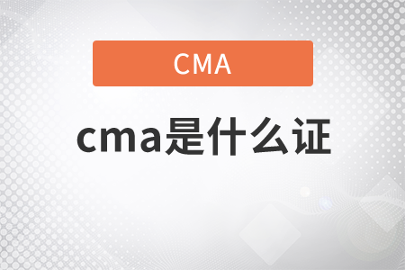 cma會計證是什么證