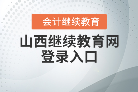 山西繼續(xù)教育網(wǎng)登錄入口