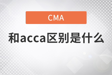 cma和acca區(qū)別是什么