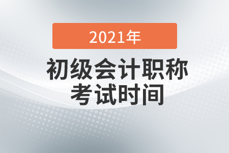 西藏2021年初級(jí)會(huì)計(jì)考試時(shí)間已公布