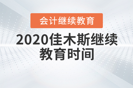 佳木斯2020年會(huì)計(jì)繼續(xù)教育時(shí)間