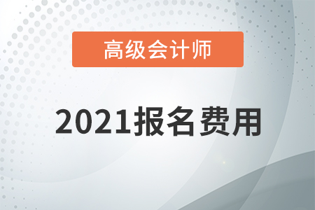 寧夏回族自治區(qū)2021年高級(jí)會(huì)計(jì)師考試報(bào)名費(fèi)用已公布