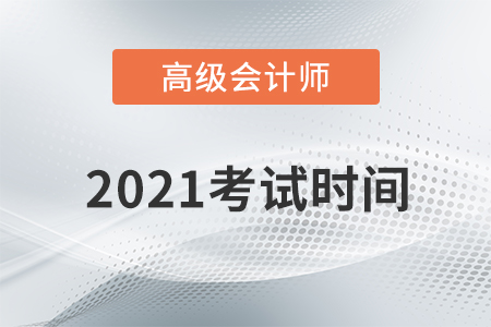 重磅通知！2021年高級會計師考試時間為5月15日！