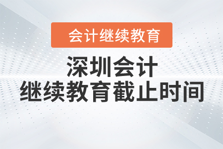 深圳會(huì)計(jì)繼續(xù)教育截止時(shí)間
