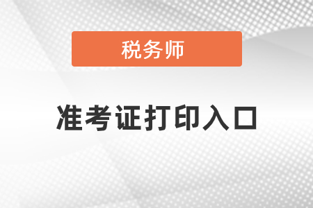 2020年稅務師準考證打印入口在哪里