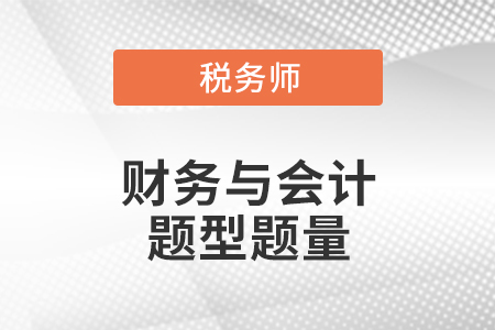 注冊稅務(wù)師財(cái)務(wù)與會計(jì)題型題量