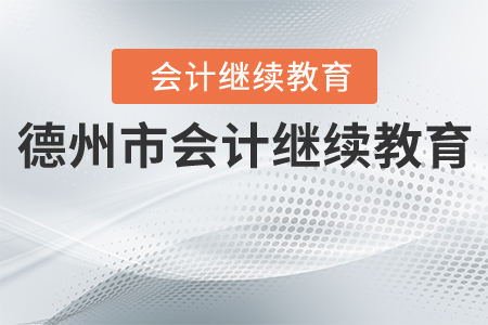 德州市會(huì)計(jì)繼續(xù)教育