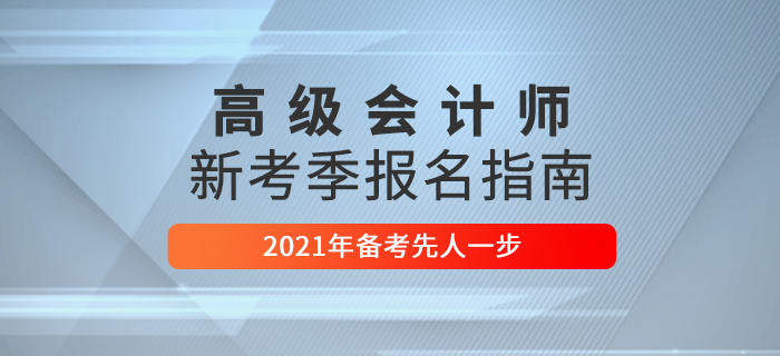 2021年高級(jí)會(huì)計(jì)師考試報(bào)名指南，這些問題要了解！