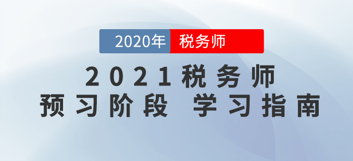 2021年稅務師考試預習階段這樣學，事半功倍！