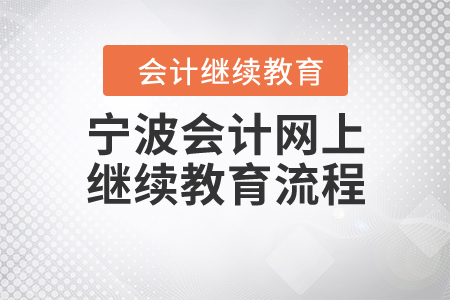 寧波會計網(wǎng)上繼續(xù)教育流程