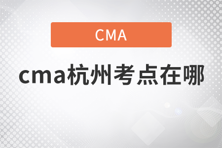 cma杭州考點在哪