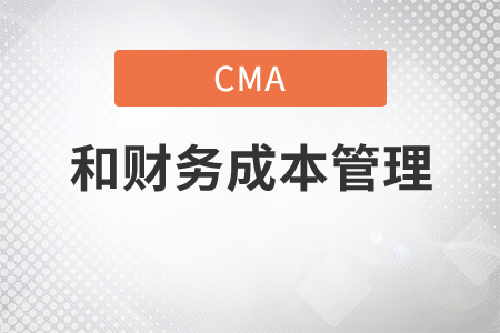 cma和財(cái)務(wù)成本管理有何關(guān)系