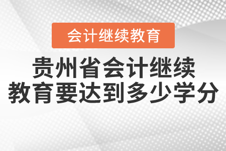 貴州會(huì)計(jì)繼續(xù)教育要達(dá)到多少分？