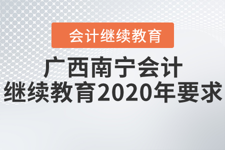 廣西南寧會計(jì)繼續(xù)教育2020年要求