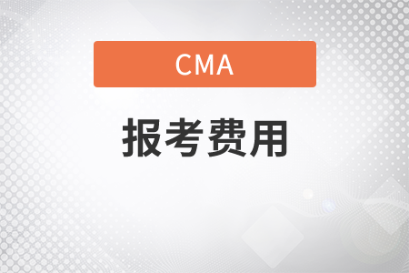 中文cma付考試費用多少錢