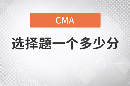 cma選擇題一個多少分