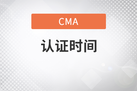 cma工作學(xué)歷證明時(shí)間為多久