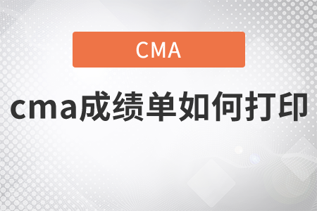 cma成績(jī)單如何打印