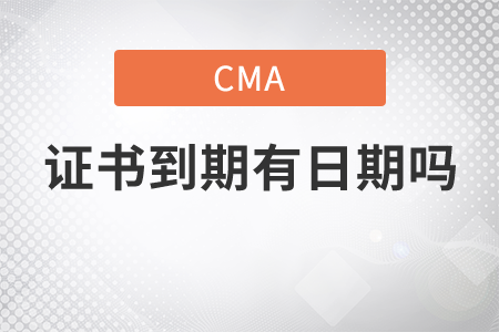 cma證書到期有日期嗎