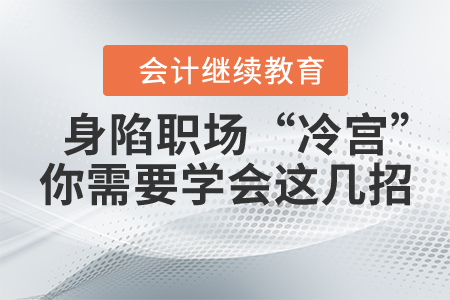 身陷職場“冷宮”不得寵？你需要學(xué)會(huì)這幾招