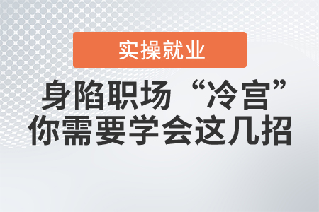 身陷職場“冷宮”不得寵？你需要學會這幾招
