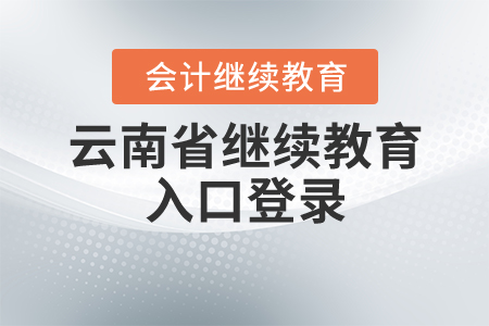 云南會計人員繼續(xù)教育入口登錄