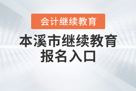 2020本溪會計繼續(xù)教育入口