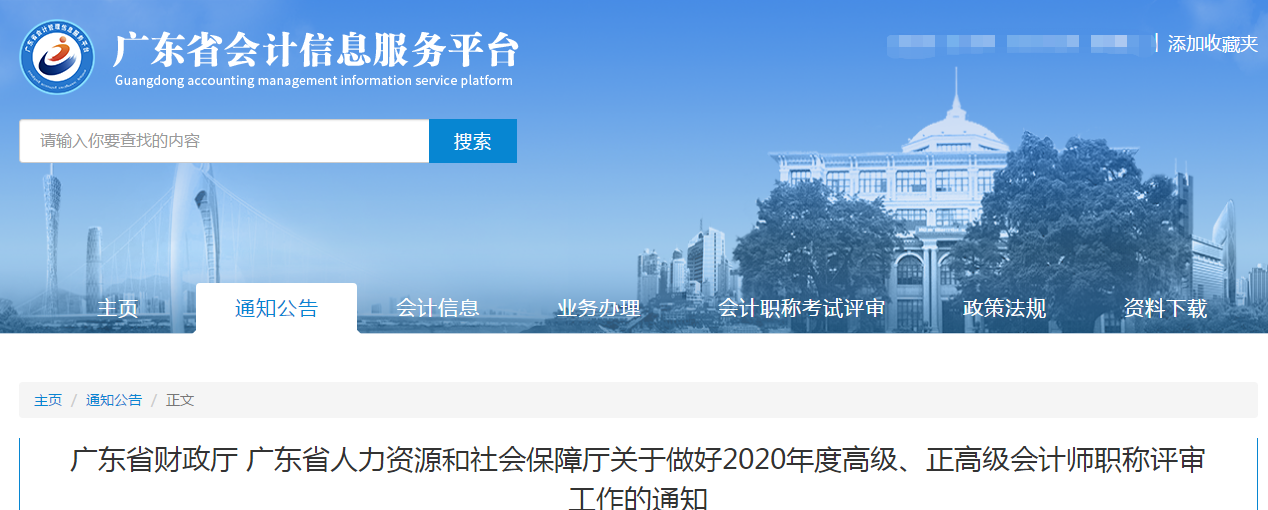 廣東省2020年高級、正高級會計師職稱評審工作的通知