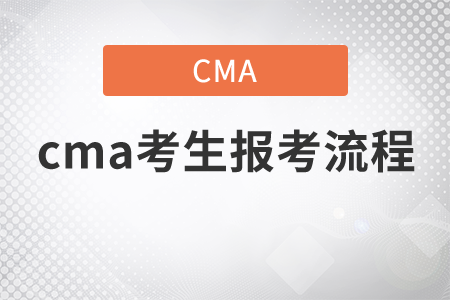 cma考生報(bào)考流程