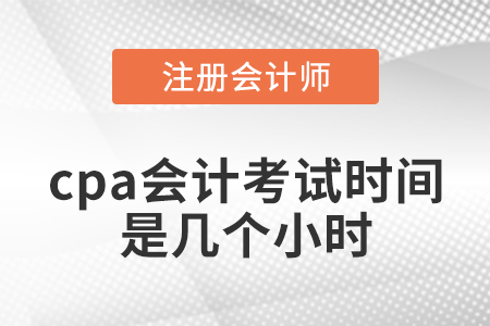 cpa會(huì)計(jì)考試時(shí)間是幾個(gè)小時(shí)