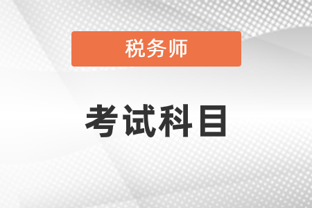 2020年稅務(wù)師考試科目是哪幾個