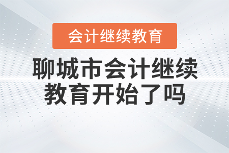 2020年聊城會(huì)計(jì)繼續(xù)教育開始了嗎？