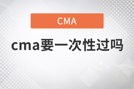 cma要一次性過嗎