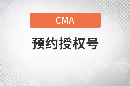 cma預約考位的個人授權號去哪找