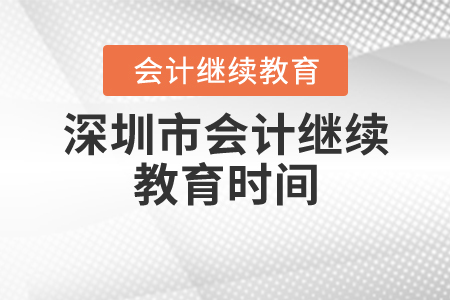 深圳市2020年會(huì)計(jì)繼續(xù)教育時(shí)間